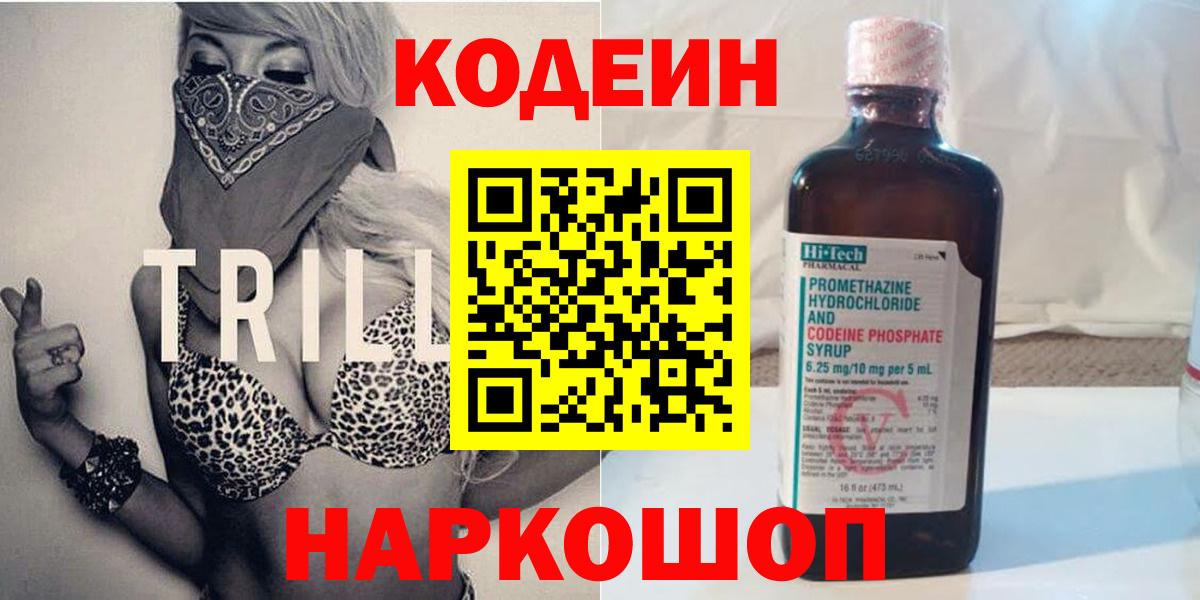 Codein напиток Lean (лин) Новочеркасск