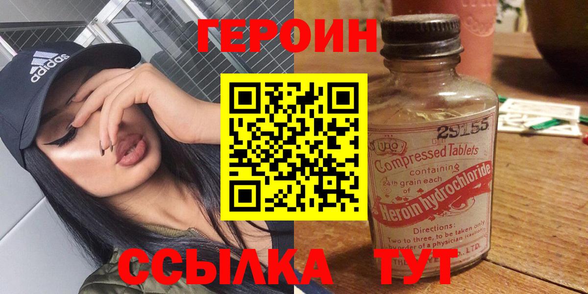 ГЕРОИН Heroin  Вход с VPN  Новочеркасск 